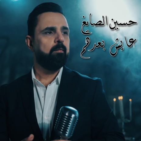 عايش بعدهم | Boomplay Music