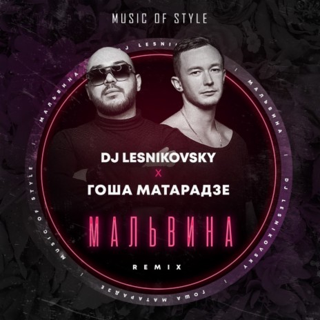 Мальвина (DJ Lesnikovsky Remix) | Boomplay Music
