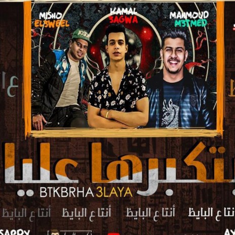 انت ع البايظ ft. Mesho Elawel & Mahmoud Meatmed | Boomplay Music