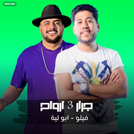 مهرجان - جرار 3 ارواح - فيلو - ابو ليله (مهرجان - جرار 3 ارواح) | Boomplay Music