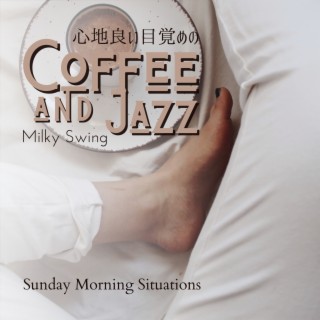 心地良い目覚めのコーヒとジャズ - Sunday Morning Situations