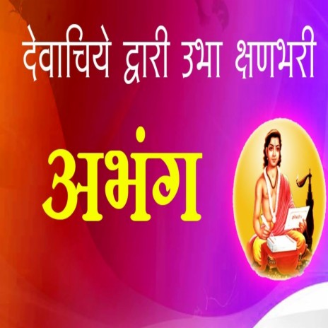 Devachiye Dwari Ubha Kshan Bhari