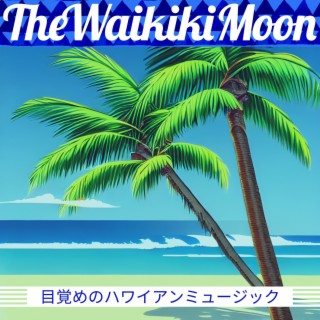 目覚めのハワイアンミュージック