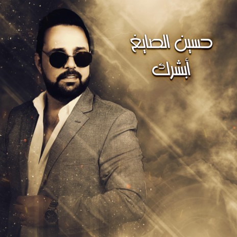 ابشرك | Boomplay Music