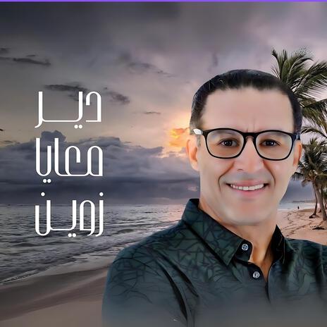 Dir Maaya Zwine دير معايا زوين | Boomplay Music