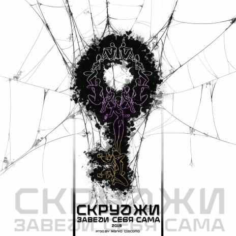 Заведи себя сама | Boomplay Music