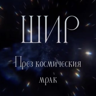 През космическия мрак