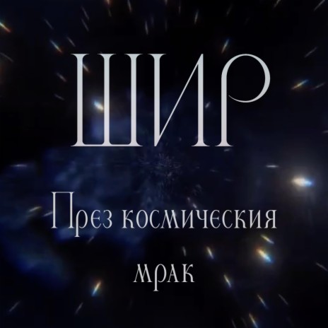 През космическия мрак | Boomplay Music