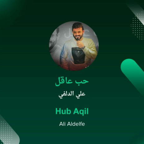 حب عاقل | Boomplay Music