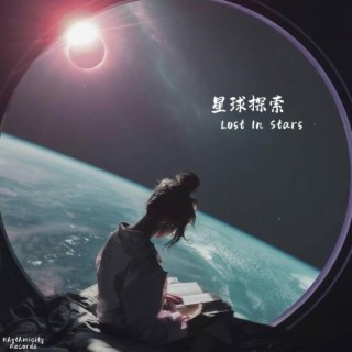 星球探索 Lost In Stars lyrics | Boomplay Music