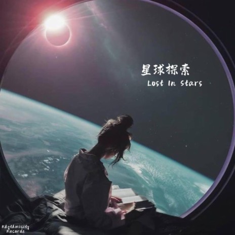 星球探索 Lost In Stars