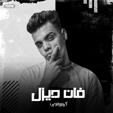 مهرجان - فان ديزل - كيمو الديب (مهرجان - فان ديزل) | Boomplay Music