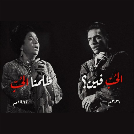 El Hob ft. Marwan Pablo & Umm Kulthum | Boomplay Music