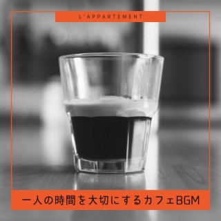 一人の時間を大切にするカフェBGM