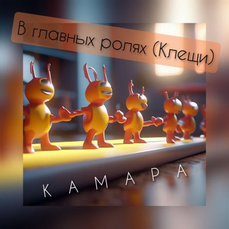 В главных ролях (Клещи) | Boomplay Music