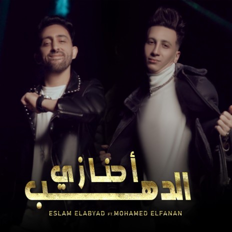 احنا زي الدهب ft. Eslam El Abyd | Boomplay Music