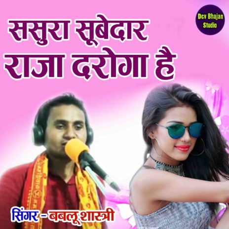 Sasura Soobedaar Raja Daroga Hai | Boomplay Music