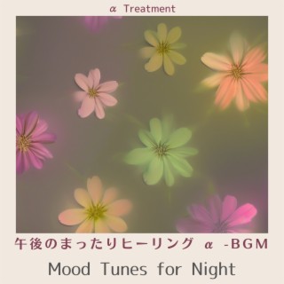 午後のまったりヒーリング α -BGM - Mood Tunes for Night