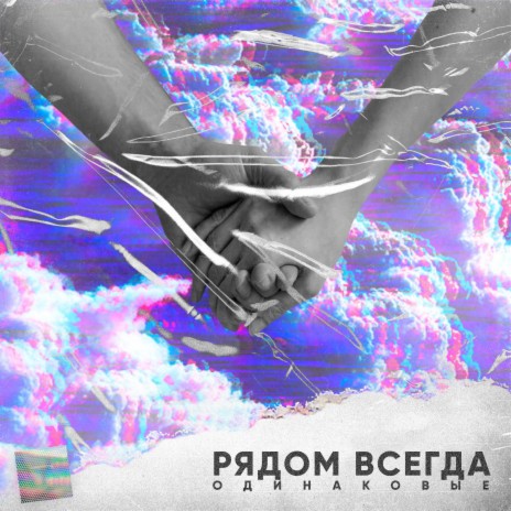 Рядом всегда | Boomplay Music