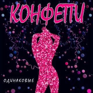 Конфетти