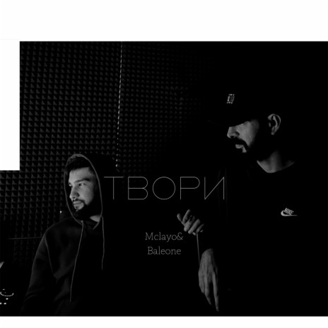 Твори ft. Baleone | Boomplay Music