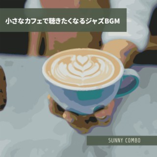 小さなカフェで聴きたくなるジャズBGM