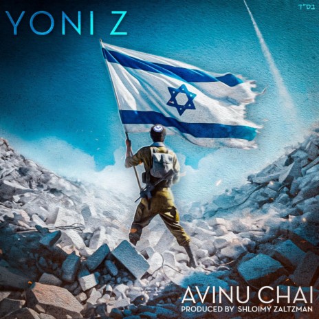 AVINU CHAI (AM YISRAEL CHAI)