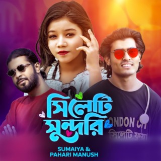 সিলেটি সুন্দরী সুমাইয়া ও পাহাড়ি মানুষ নতুন গান | Sylehti Sundori | Pahari Manush Sumaiya Notun Gaan Bangla New Song বাংলা নতুন গান