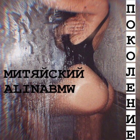 Поколение ft. AlinaBMW | Boomplay Music