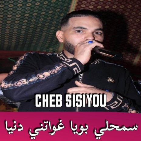 سمحلي بويا غواتني دنيا | Boomplay Music