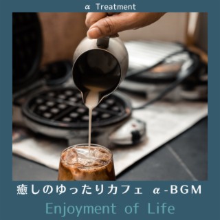 癒しのゆったりカフェ α-BGM - Enjoyment of Life