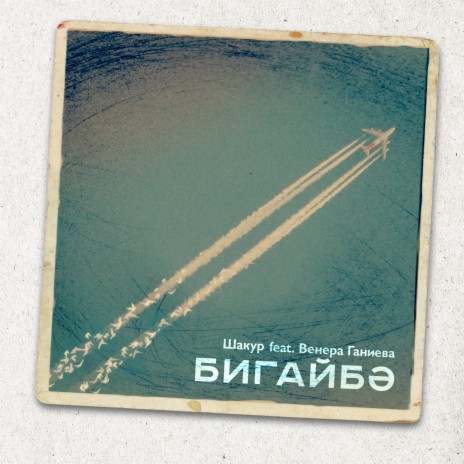 Бигайбэ ft. Венера Ганиева | Boomplay Music