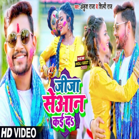 Jija Seyan Kai Da (Bhojpuri) ft. Shilpi Raj | Boomplay Music