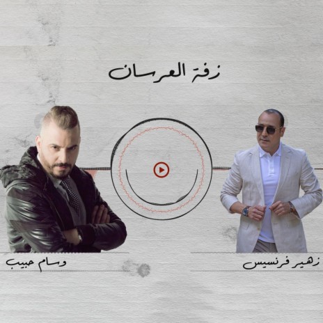 زفة العرسان ft. Wissam Habib | Boomplay Music