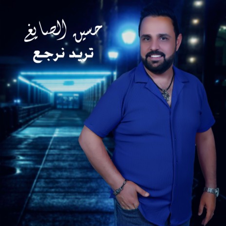 تريد نرجع | Boomplay Music