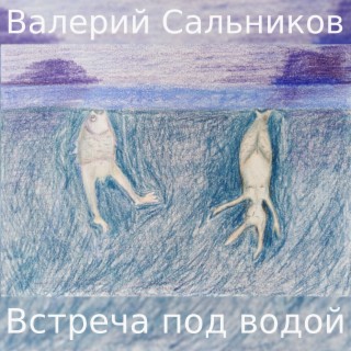 Встреча под водой