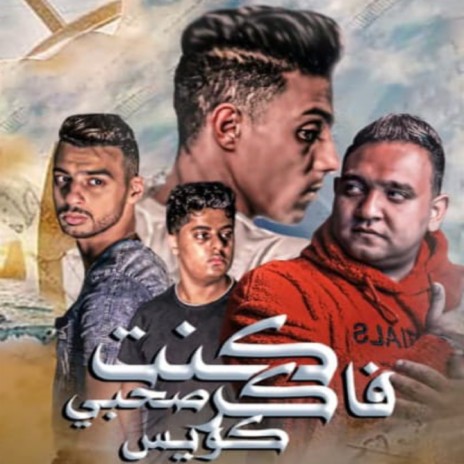 كنت فاكر صحبي كويس ft. 7l2olo | Boomplay Music