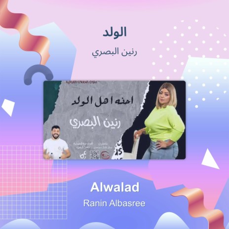 الولد | Boomplay Music