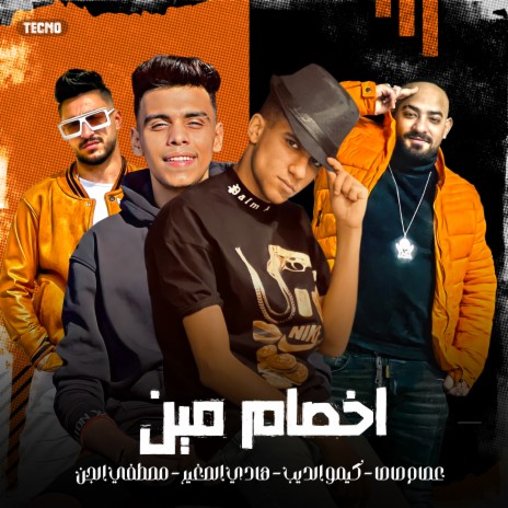 مهرجان - اخصام مين - عصام صاصا - كيمو الديب - هادي الصغير - مصطفي الجن (مهرجان - اخصام مين) | Boomplay Music