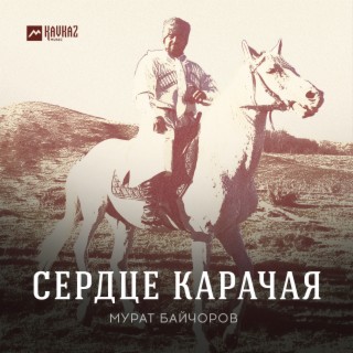 Сердце Карачая