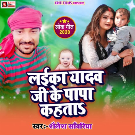 Laeeka Yadav Ji Ke Papa Kahatah | Boomplay Music