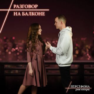 Разговор на балконе