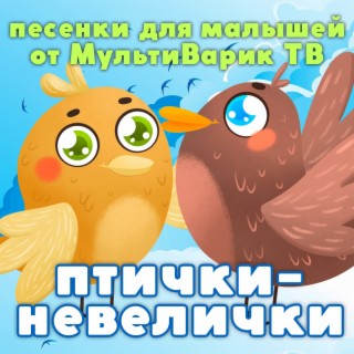 Птички невелички