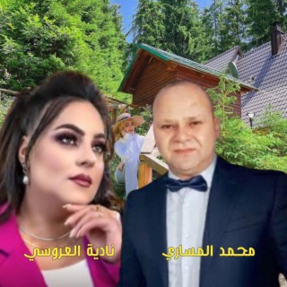 وهيا يما وشوفيلي الزين MOHAMED MESSARI