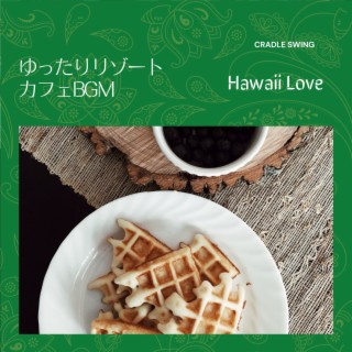 ゆったりリゾートカフェBGM - Hawaii Love