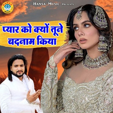 Pyaar Ko Kyu Tune Badnam Kiya | Boomplay Music