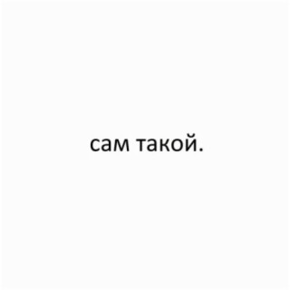 САМ ТАКОЙ.