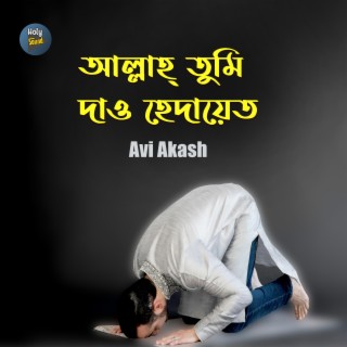 Allah Tumi Dao Hedayet lyrics | Boomplay Music