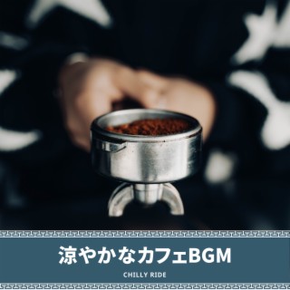 涼やかなカフェBGM