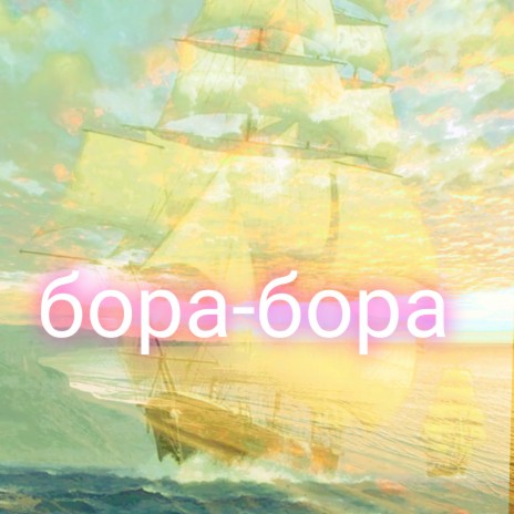 Бора-бора